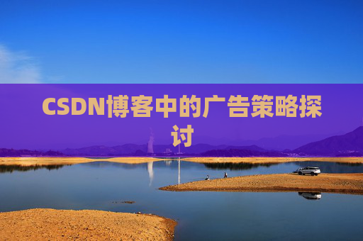 CSDN博客中的广告策略探讨