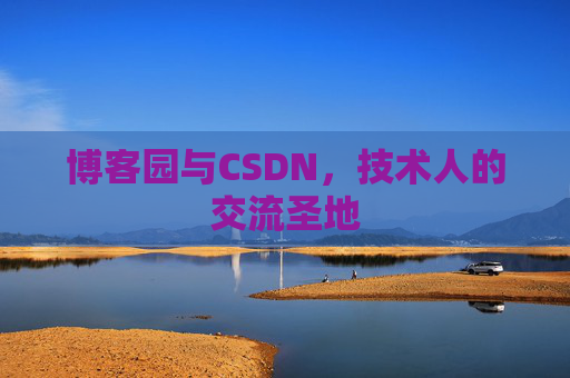 博客园与CSDN，技术人的交流圣地